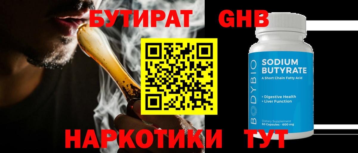 Бутират вода  БУТИРАТ  Ноябрьск  Вход с VPN 