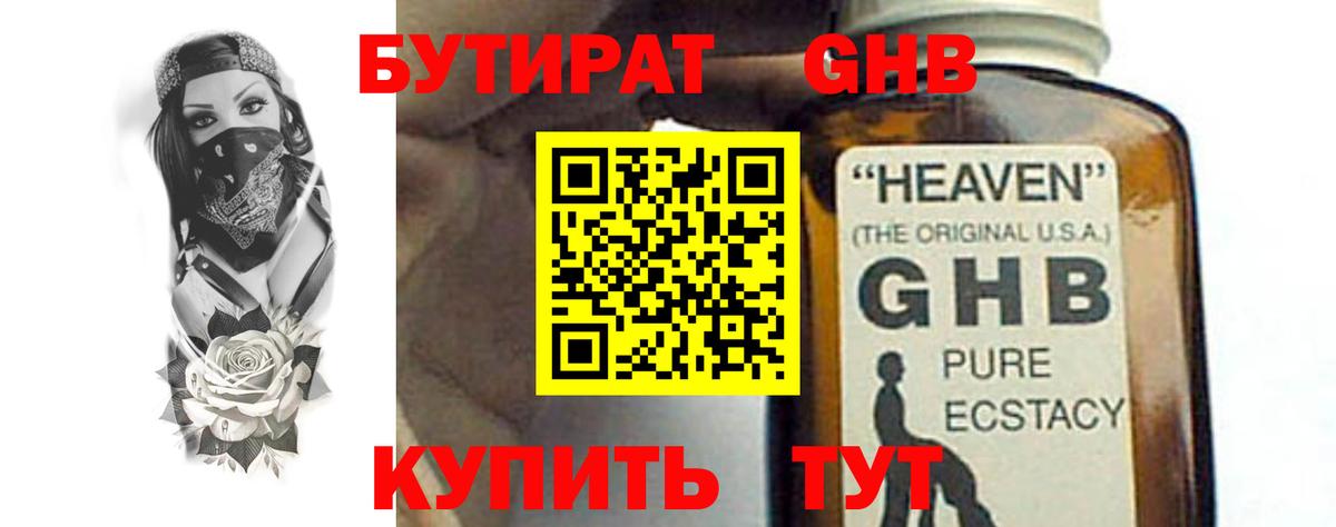 Бутират оксибутират Ноябрьск